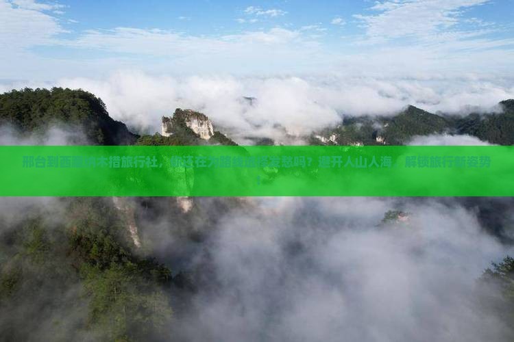 邢台到西藏纳木措旅行社