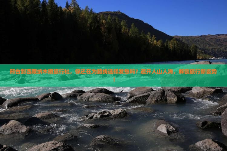 邢台到西藏纳木措旅行社