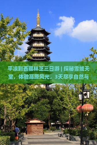 平凉到西藏林芝三日游