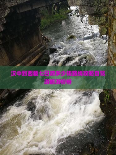 汉中到西藏七日游
