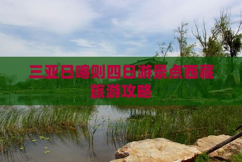 三亚去西藏日喀则四日游