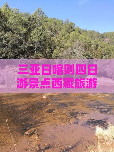 三亚去西藏日喀则四日游