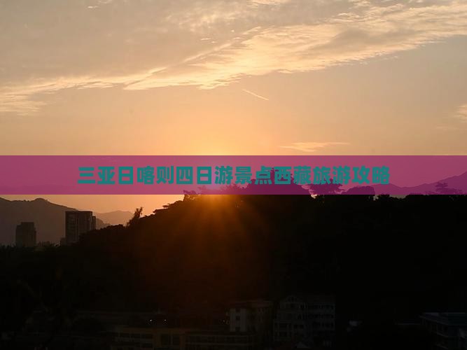 三亚去西藏日喀则四日游