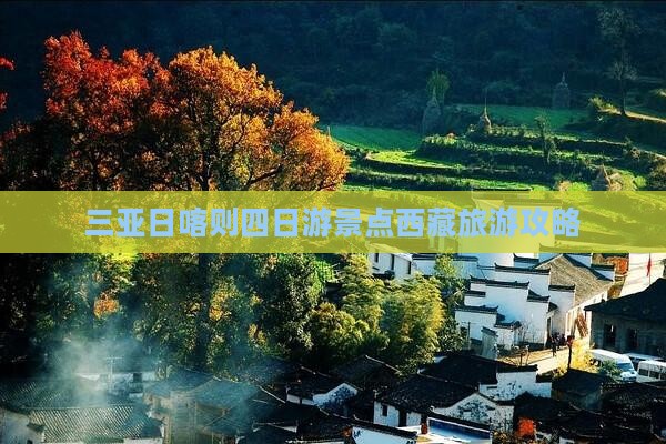 三亚去西藏日喀则四日游