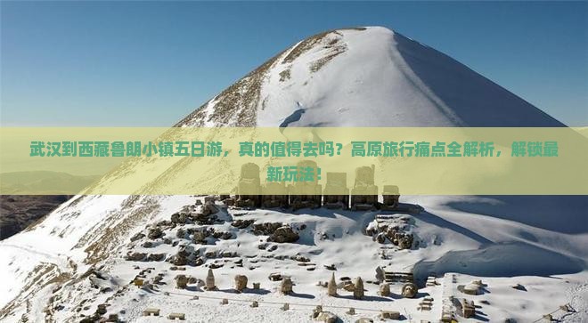 武汉到西藏鲁朗小镇五日游
