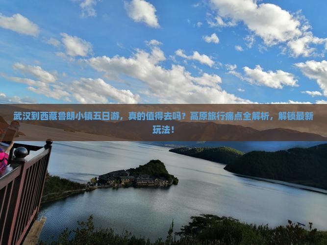 武汉到西藏鲁朗小镇五日游