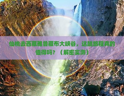 仙桃去西藏雅鲁藏布大峡谷景点