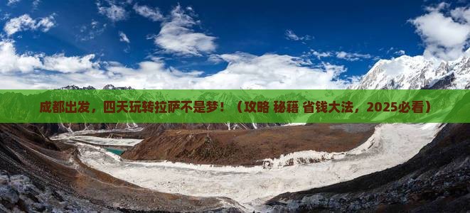 成都到西藏拉萨四日游