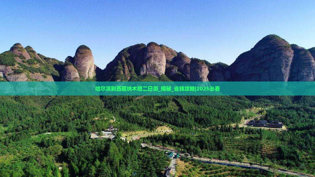 哈尔滨到西藏纳木措二日游