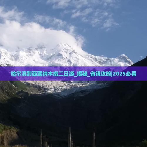 哈尔滨到西藏纳木措二日游