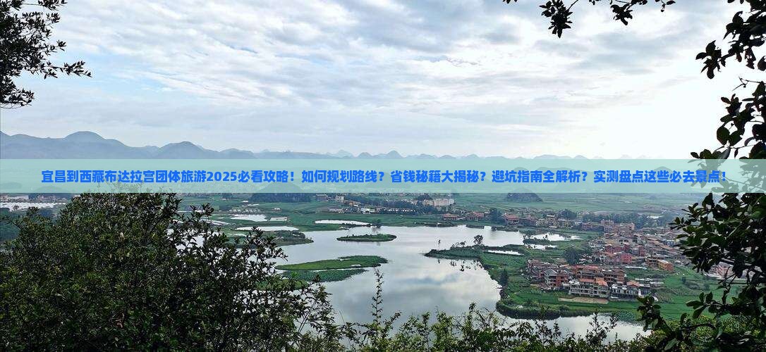 宜昌到西藏布达拉宫团体旅游