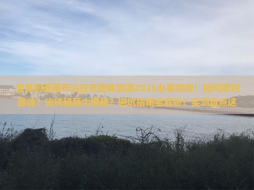 宜昌到西藏布达拉宫团体旅游