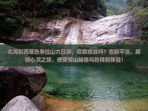 北海到西藏色季拉山六日游