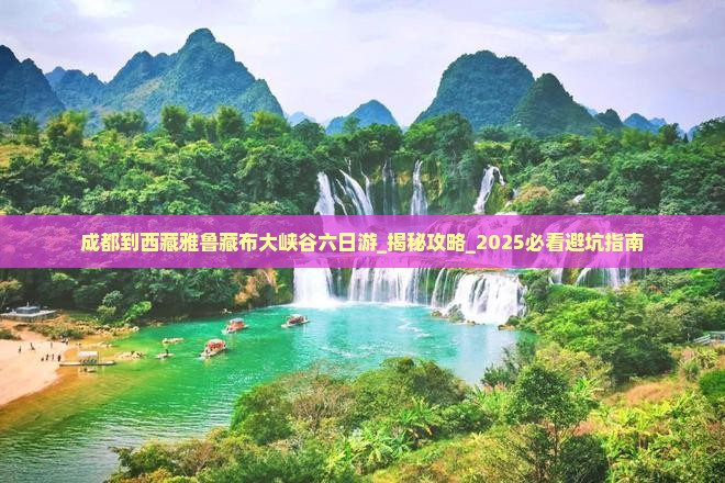 成都到西藏雅鲁藏布大峡谷六日游