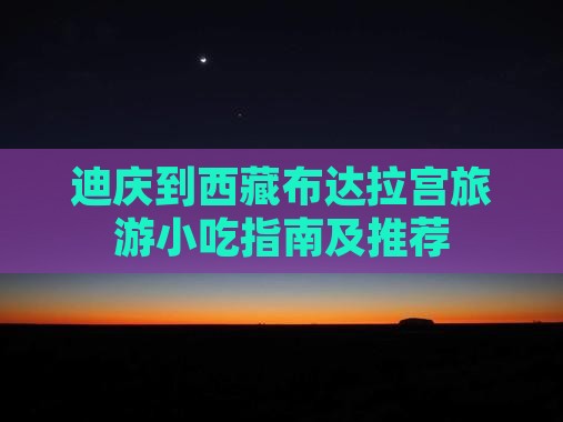 迪庆到西藏布达拉宫旅游小吃