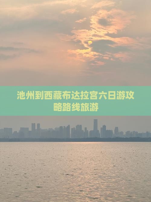 池州到西藏布达拉宫六日游
