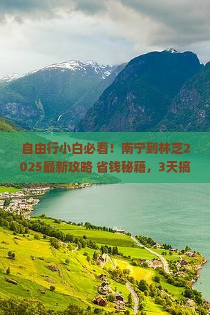南宁到西藏林芝自由行