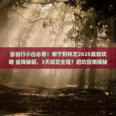 南宁到西藏林芝自由行