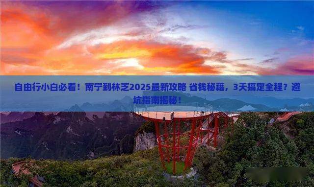 南宁到西藏林芝自由行