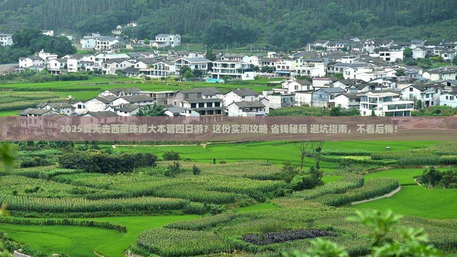 夏天去西藏珠峰大本营四日游