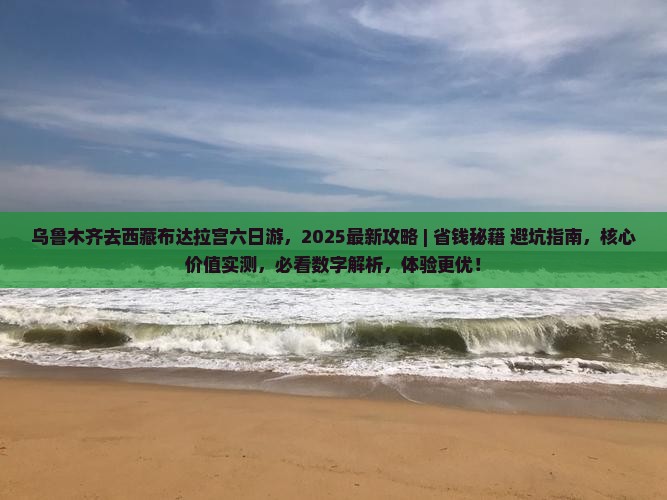 乌鲁木齐去西藏布达拉宫六日游