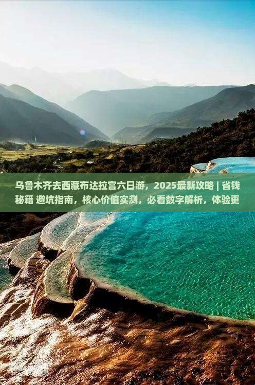 乌鲁木齐去西藏布达拉宫六日游