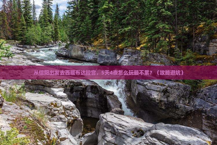 信阳到西藏布达拉宫大型旅游团