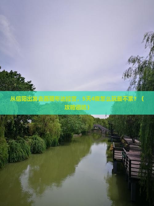 信阳到西藏布达拉宫大型旅游团