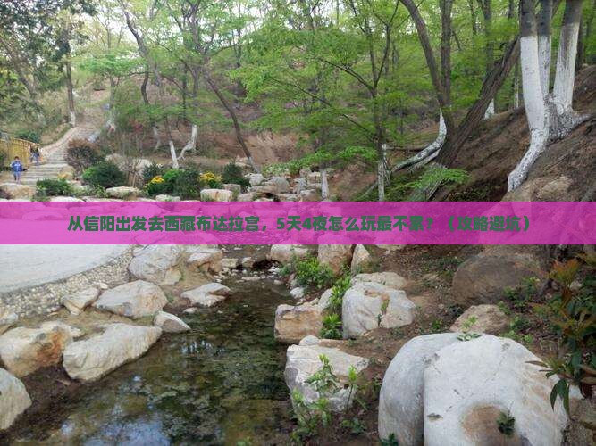 信阳到西藏布达拉宫大型旅游团