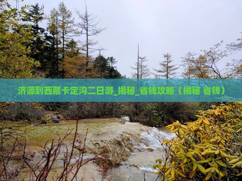 济源到西藏卡定沟二日游
