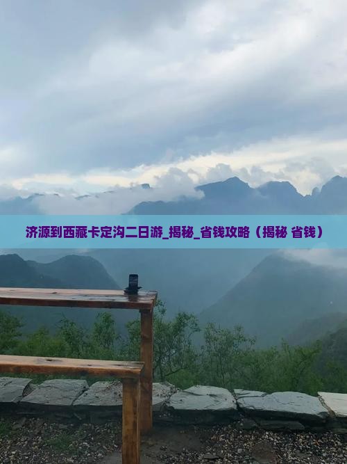 济源到西藏卡定沟二日游