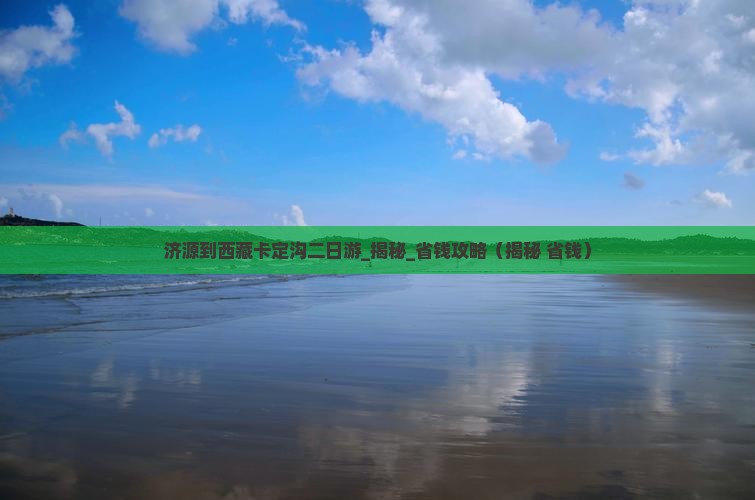 济源到西藏卡定沟二日游