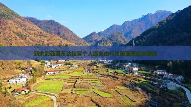 新余到西藏布达拉宫个人游