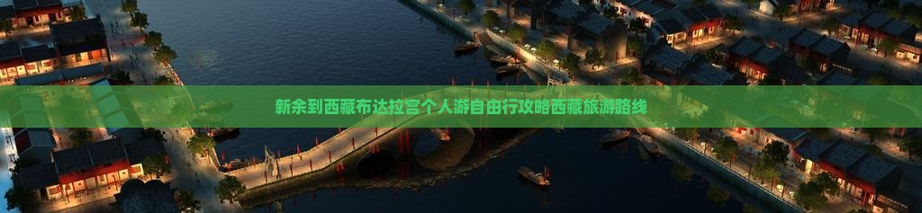 新余到西藏布达拉宫个人游