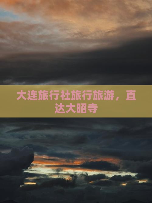大连去西藏大昭寺旅行社