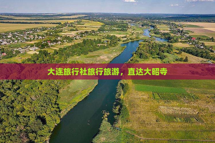 大连去西藏大昭寺旅行社