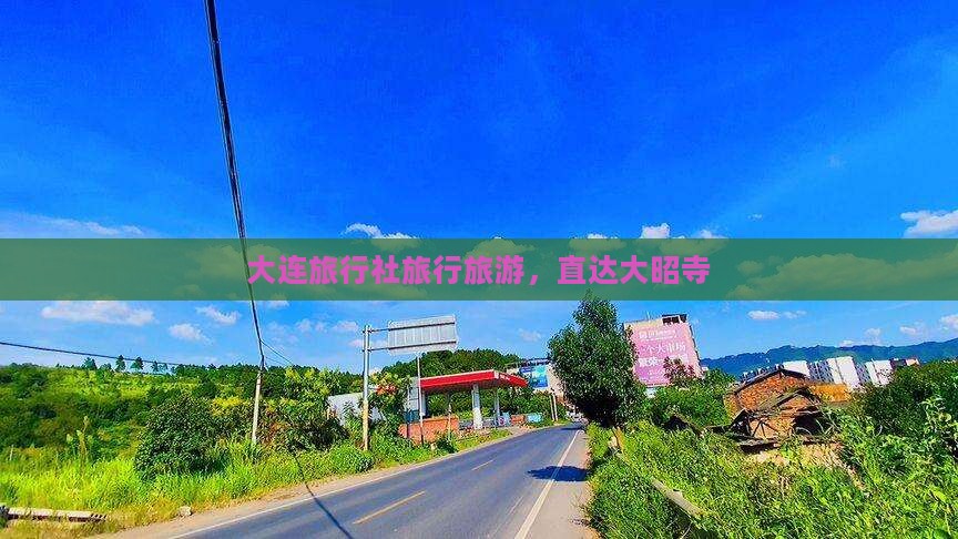 大连去西藏大昭寺旅行社