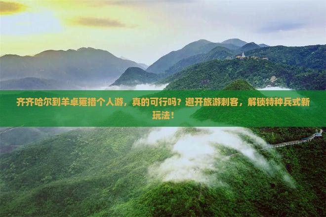 齐齐哈尔到西藏羊卓雍措个人游