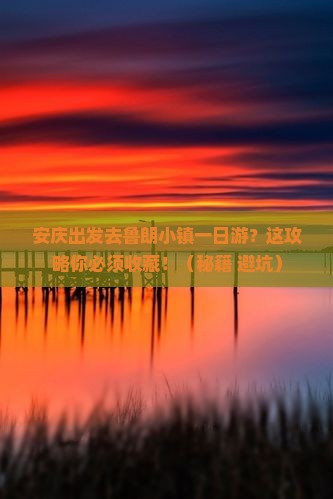 安庆去西藏鲁朗小镇一日