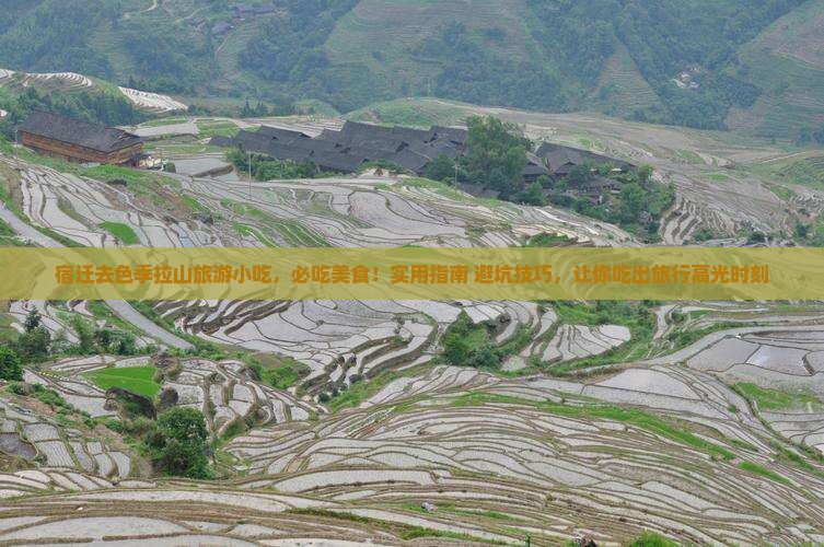 宿迁去西藏色季拉山旅游小吃