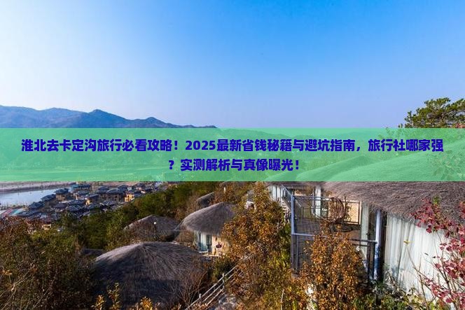 淮北去西藏卡定沟旅行社