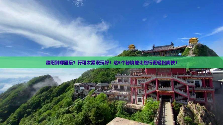 濮阳到西藏哪里玩