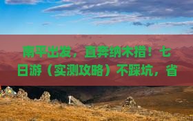 南平去西藏纳木措七日游
