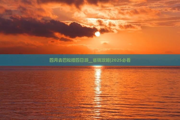 四月去西藏巴松措四日游