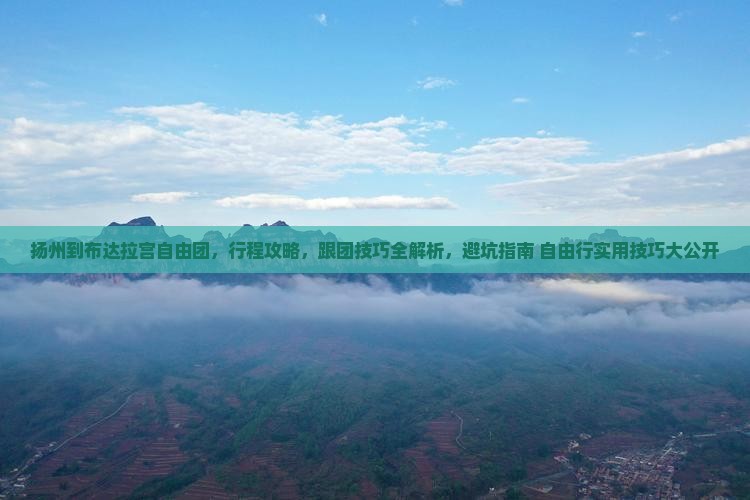 扬州到西藏布达拉宫自由团