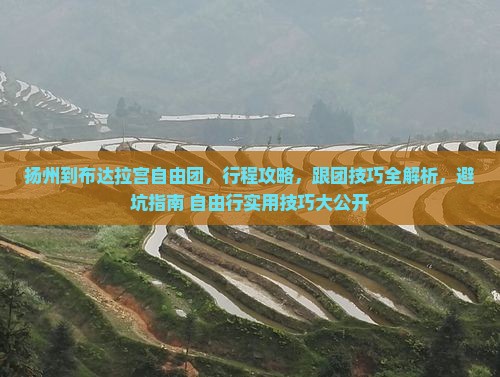 扬州到西藏布达拉宫自由团