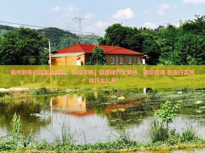 扬州到西藏布达拉宫自由团