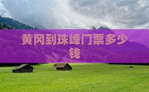 黄冈到西藏珠峰大本营门票