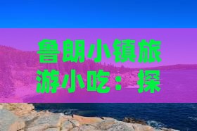 泸州到西藏鲁朗小镇旅游小吃