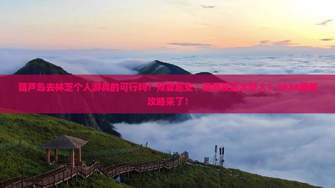 葫芦岛去西藏林芝个人游